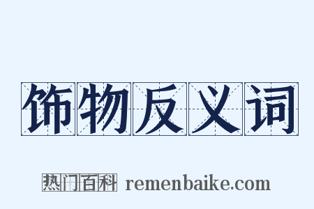 饰物反义词是什么意思的图片